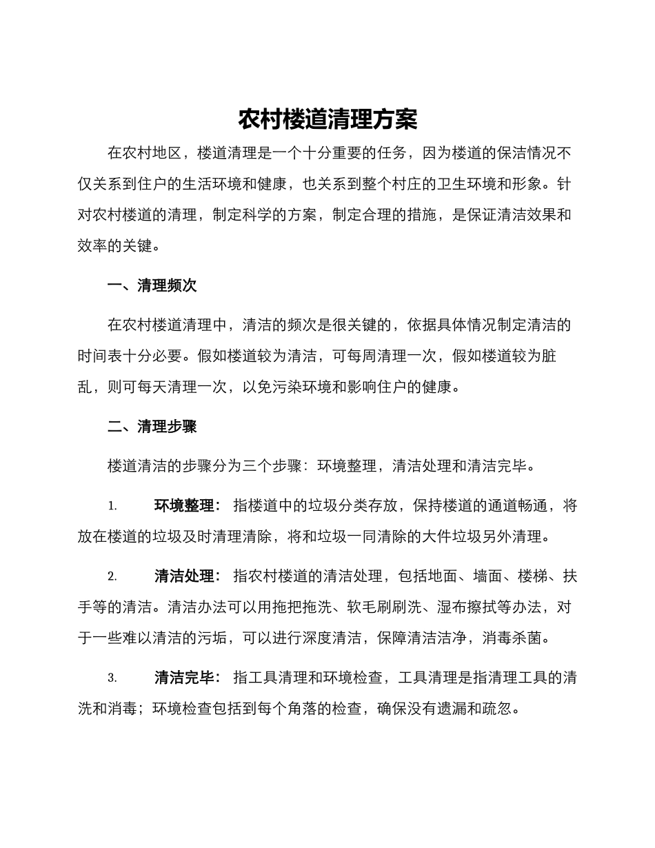农村楼道清理方案_第1页