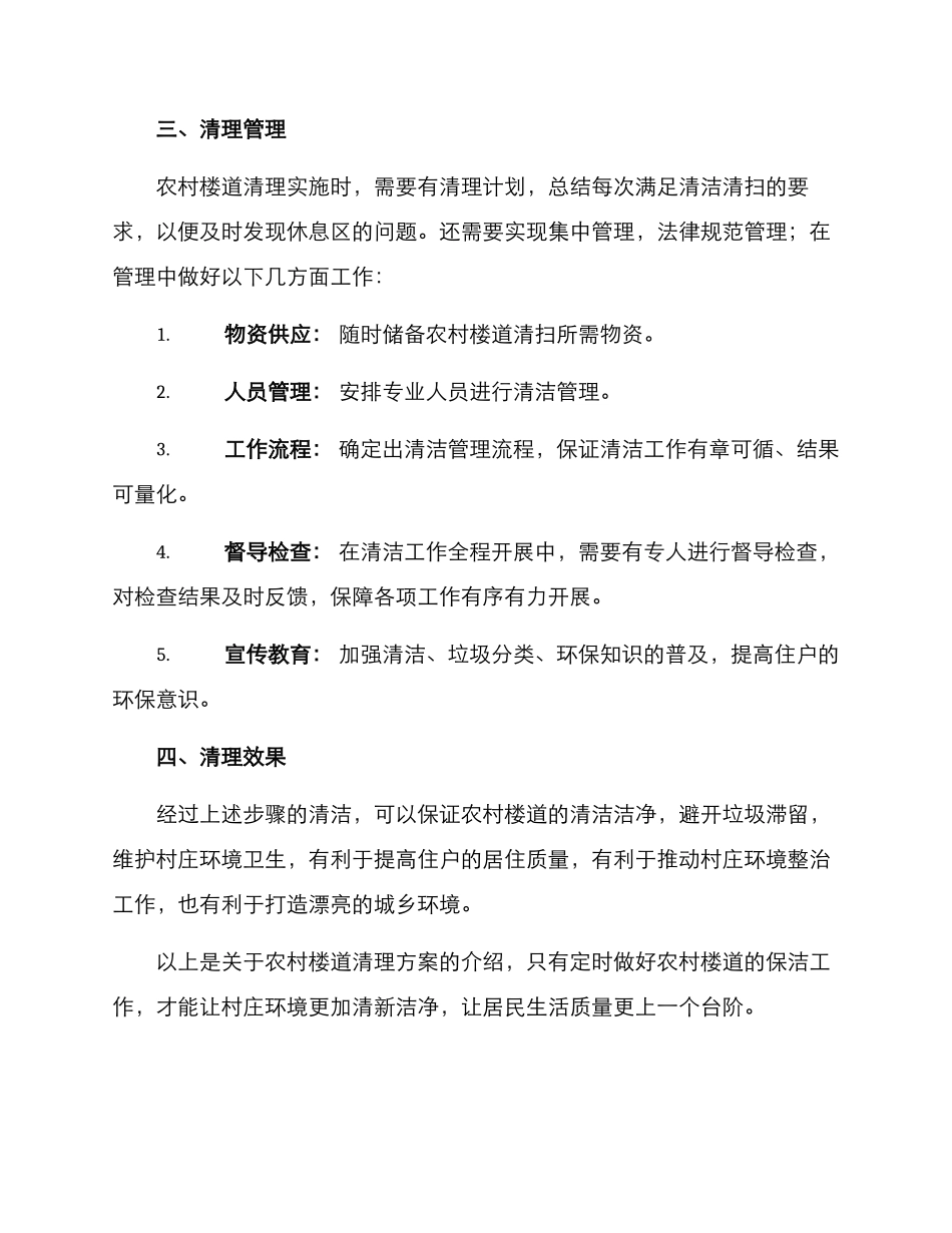 农村楼道清理方案_第2页