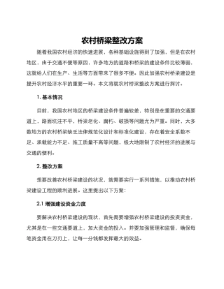 农村桥梁整改方案