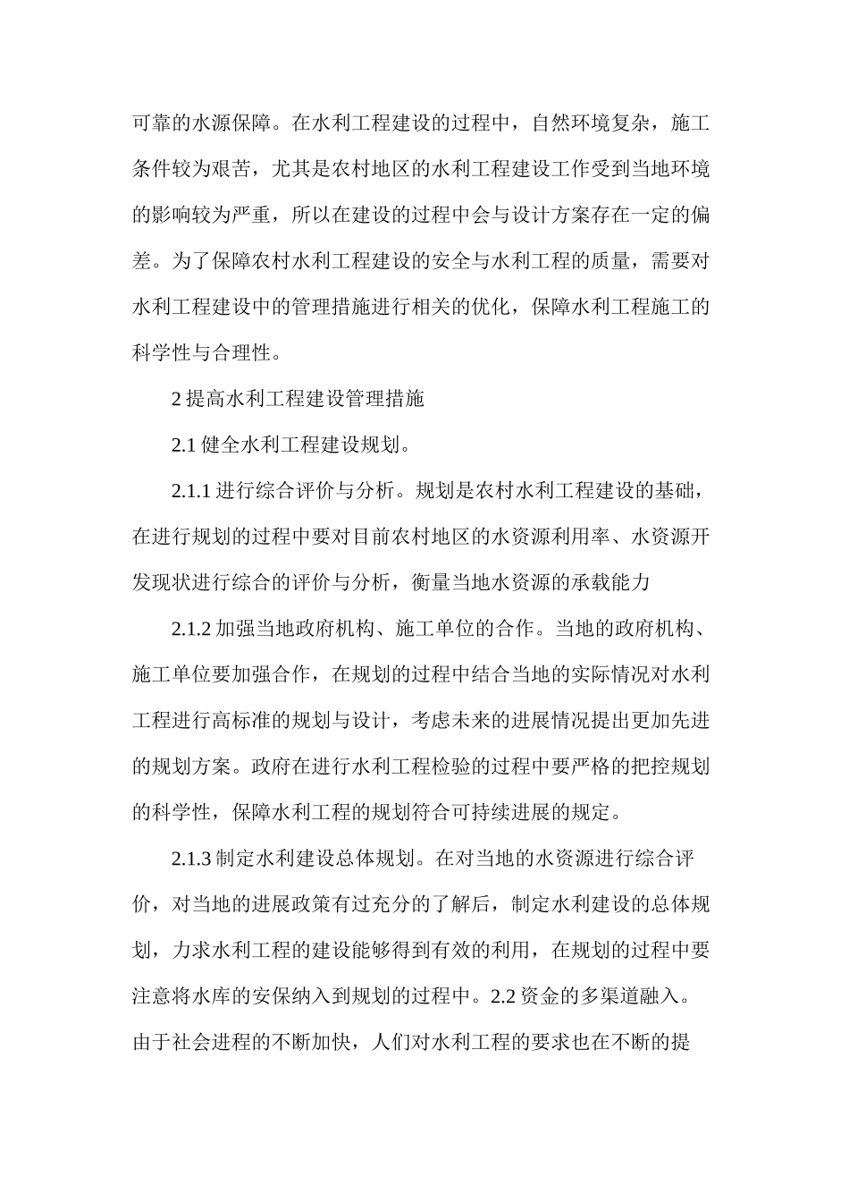 农村水利工程建设与管理研究_第2页
