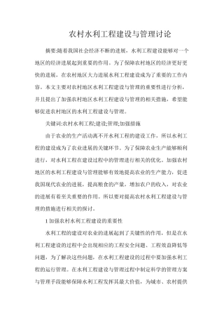 农村水利工程建设与管理研究