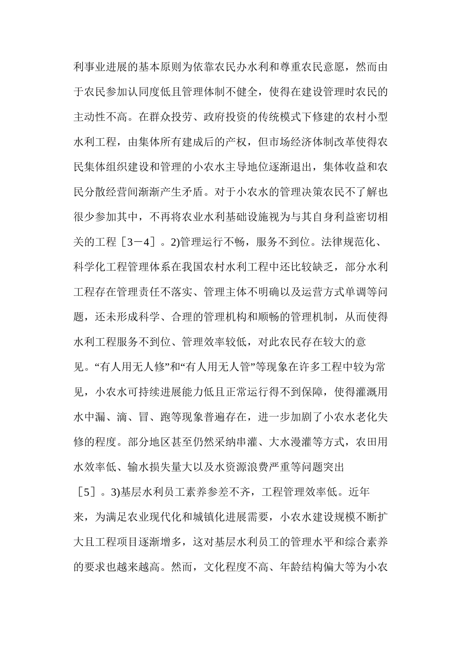 农村水利工程建后管理存在的问题及改革_第2页