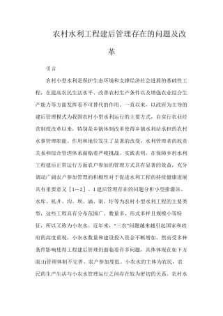 农村水利工程建后管理存在的问题及改革