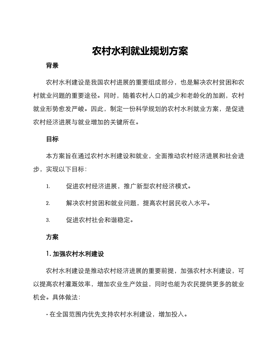 农村水利就业规划方案_第1页