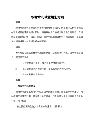 农村水利就业规划方案