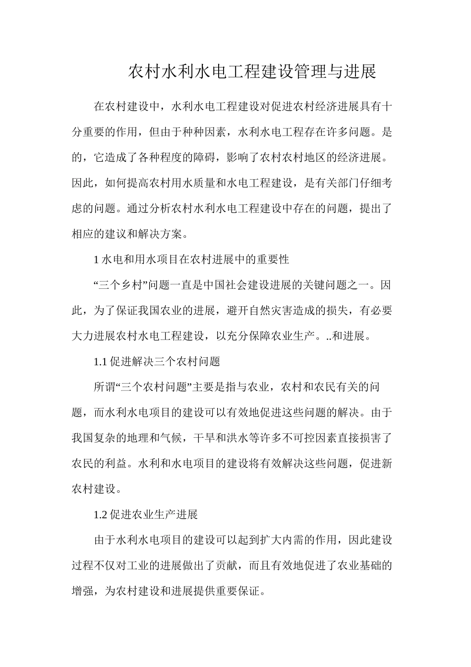 农村水利水电工程建设管理与发展_第1页