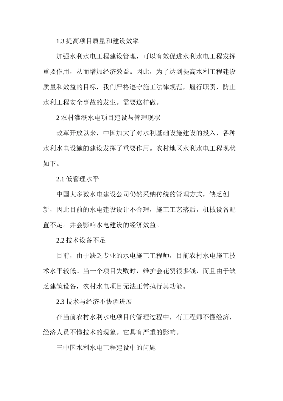 农村水利水电工程建设管理与发展_第2页
