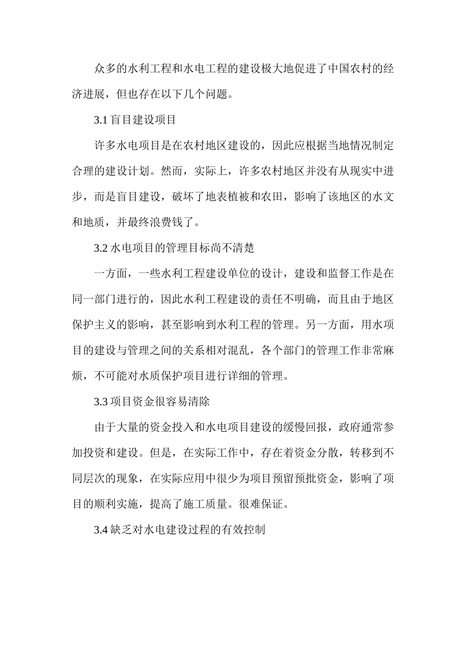 农村水利水电工程建设管理与发展_第3页