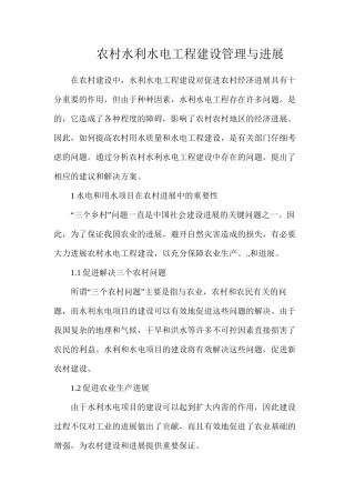 农村水利水电工程建设管理与发展