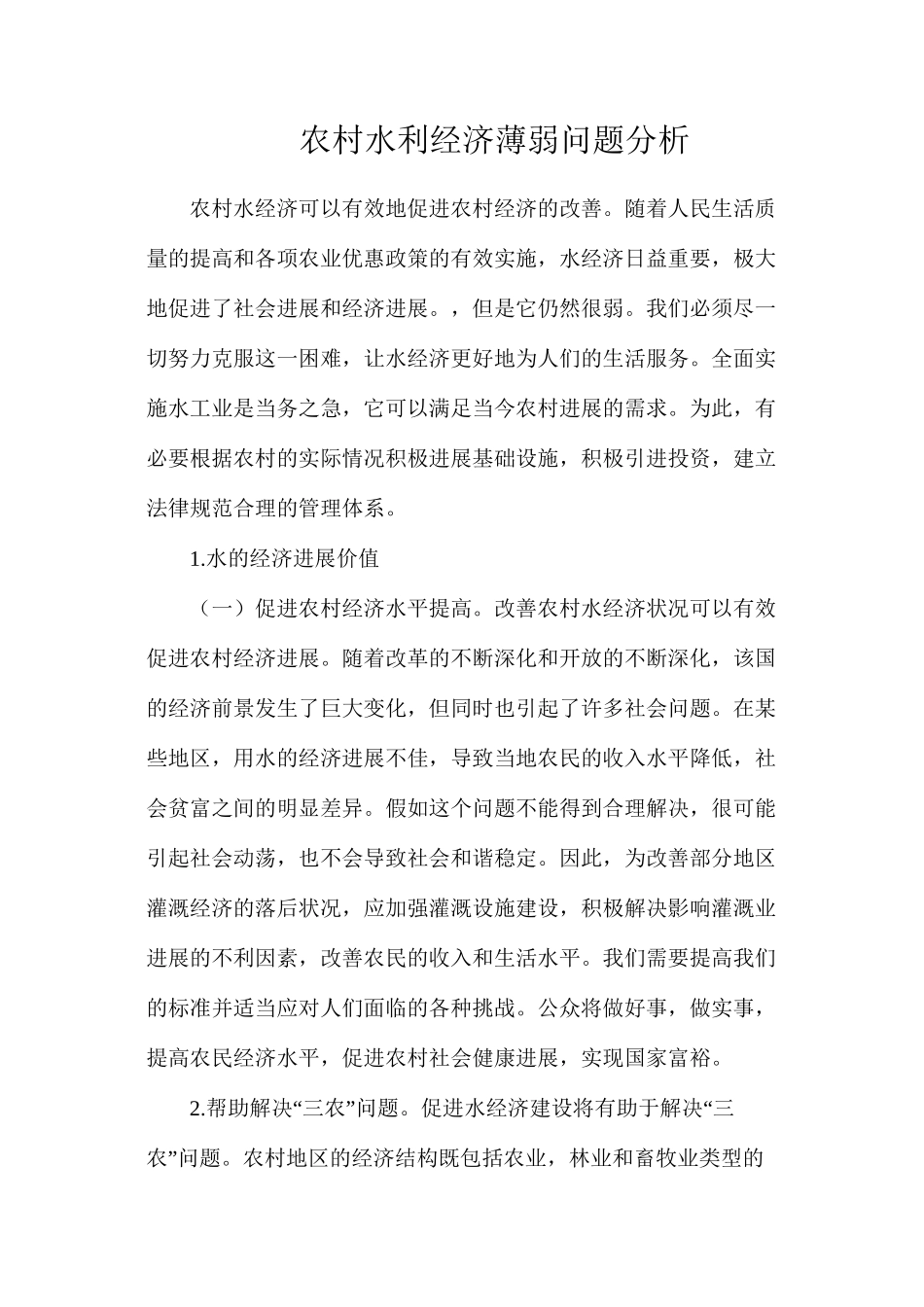 农村水利经济薄弱问题分析_第1页