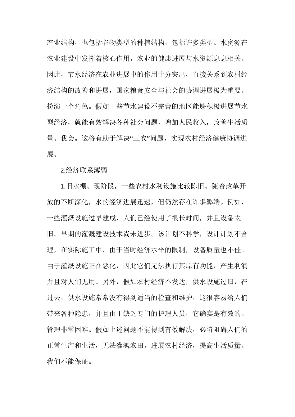 农村水利经济薄弱问题分析_第2页