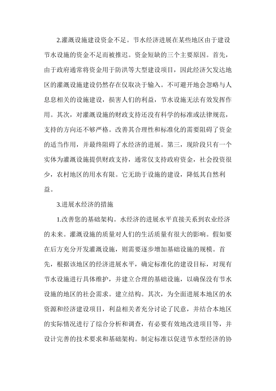 农村水利经济薄弱问题分析_第3页