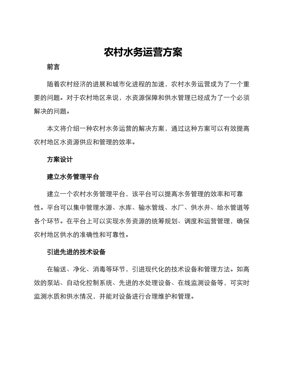农村水务运营方案_第1页