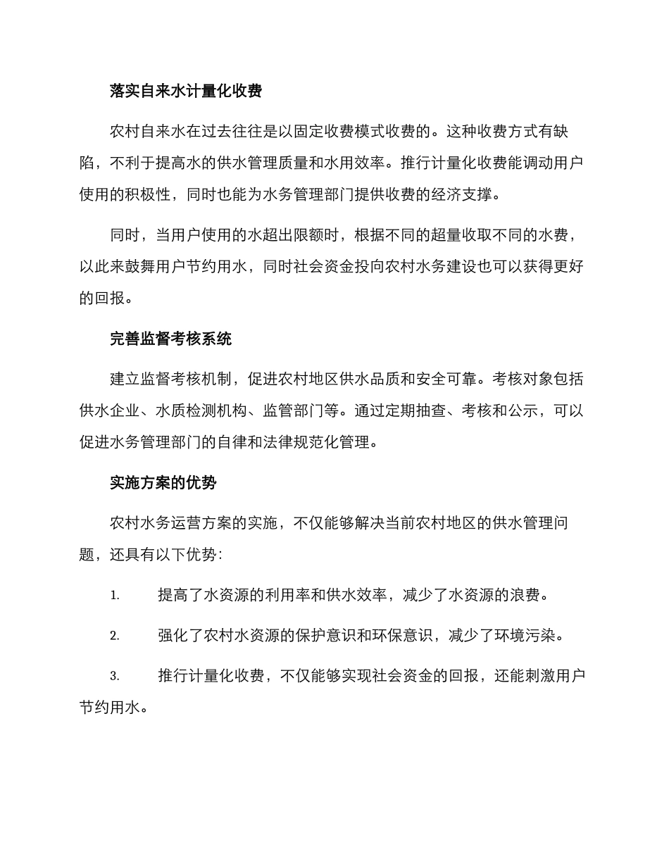 农村水务运营方案_第2页