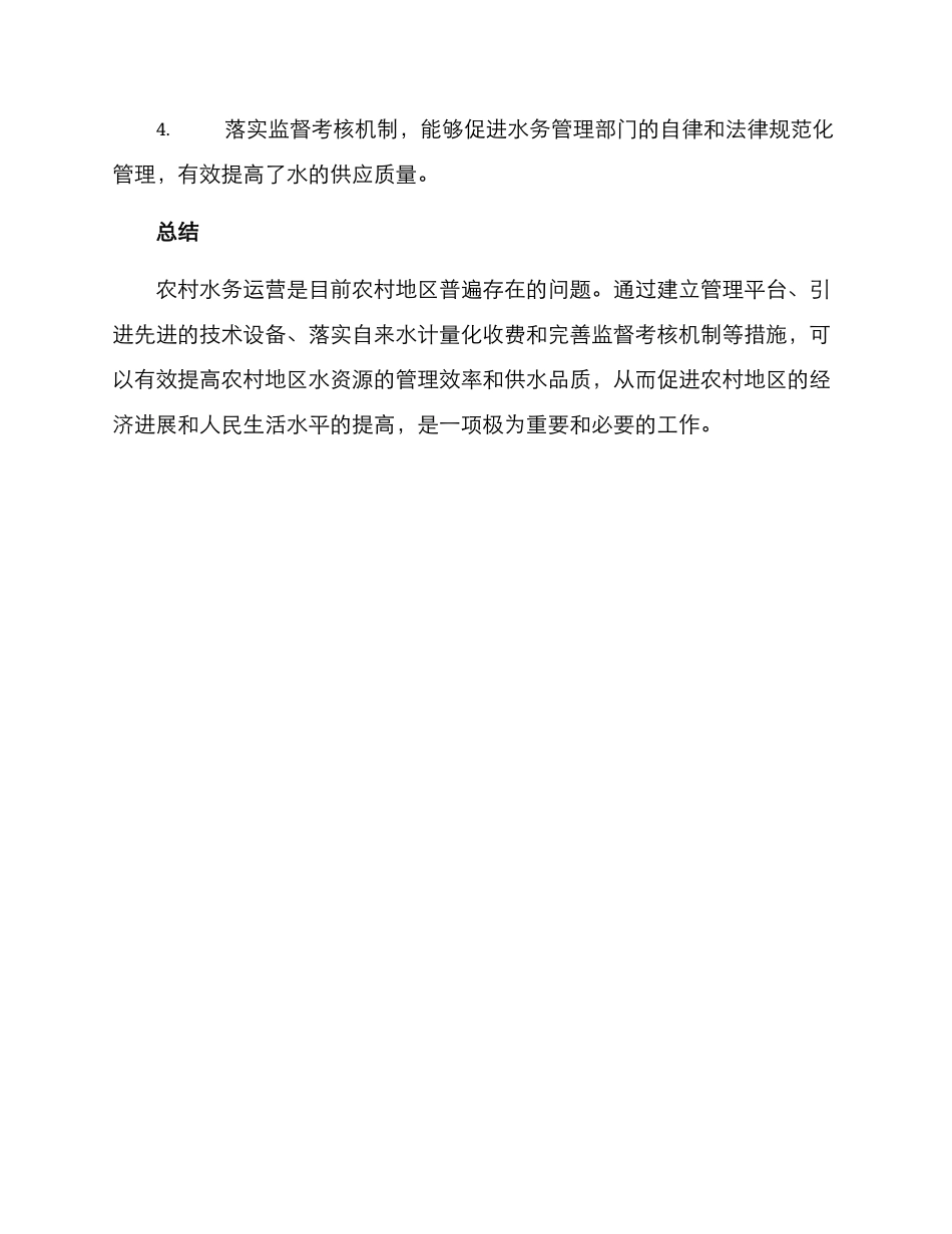 农村水务运营方案_第3页