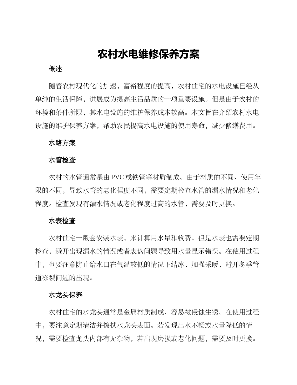 农村水电维修保养方案_第1页