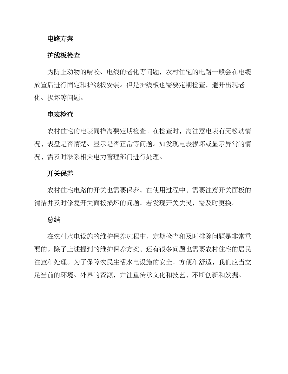 农村水电维修保养方案_第2页
