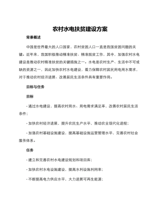 农村水电扶贫建设方案