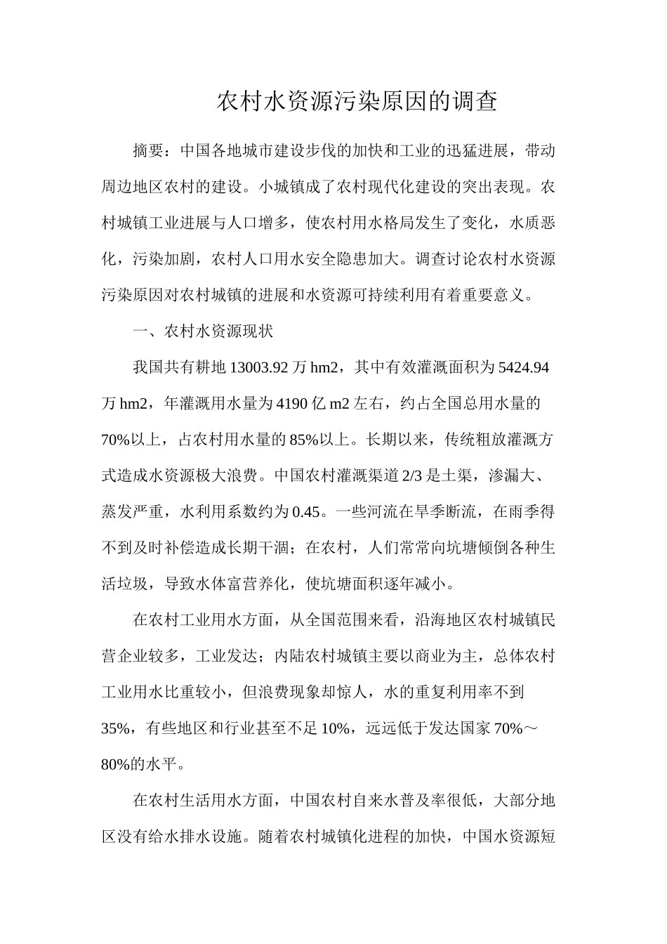 农村水资源污染原因的调查_第1页