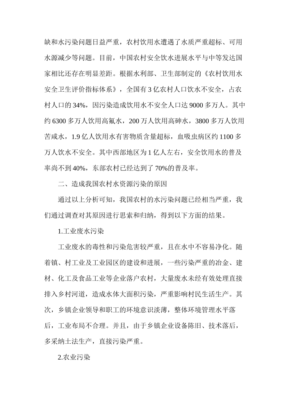 农村水资源污染原因的调查_第2页