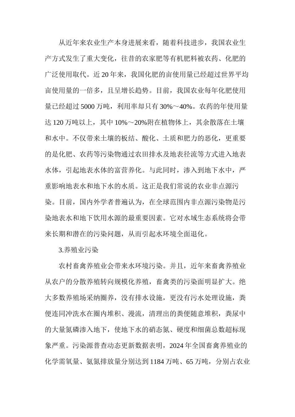 农村水资源污染原因的调查_第3页