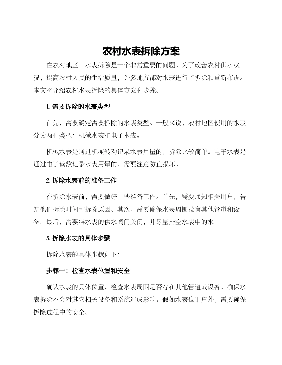 农村水表拆除方案_第1页