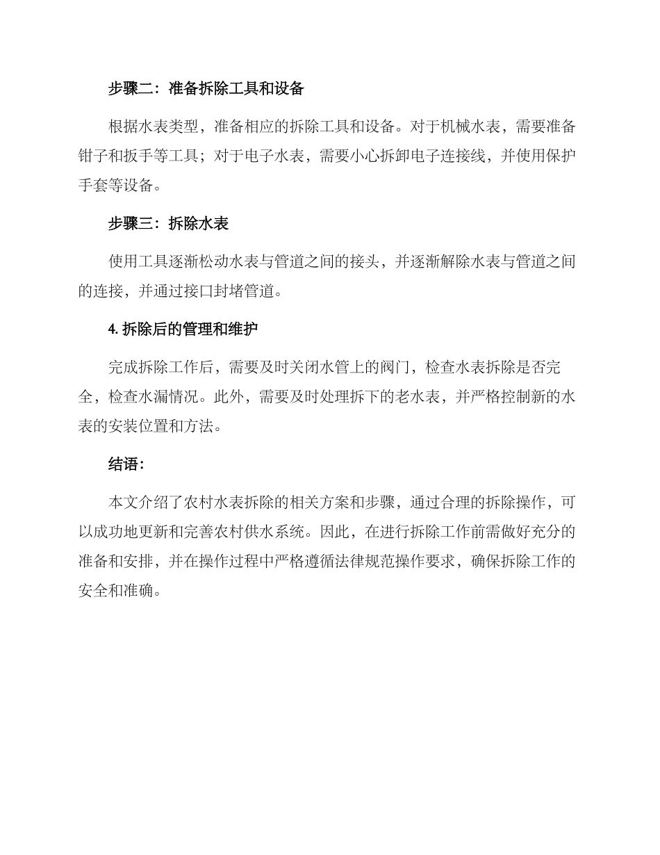 农村水表拆除方案_第2页