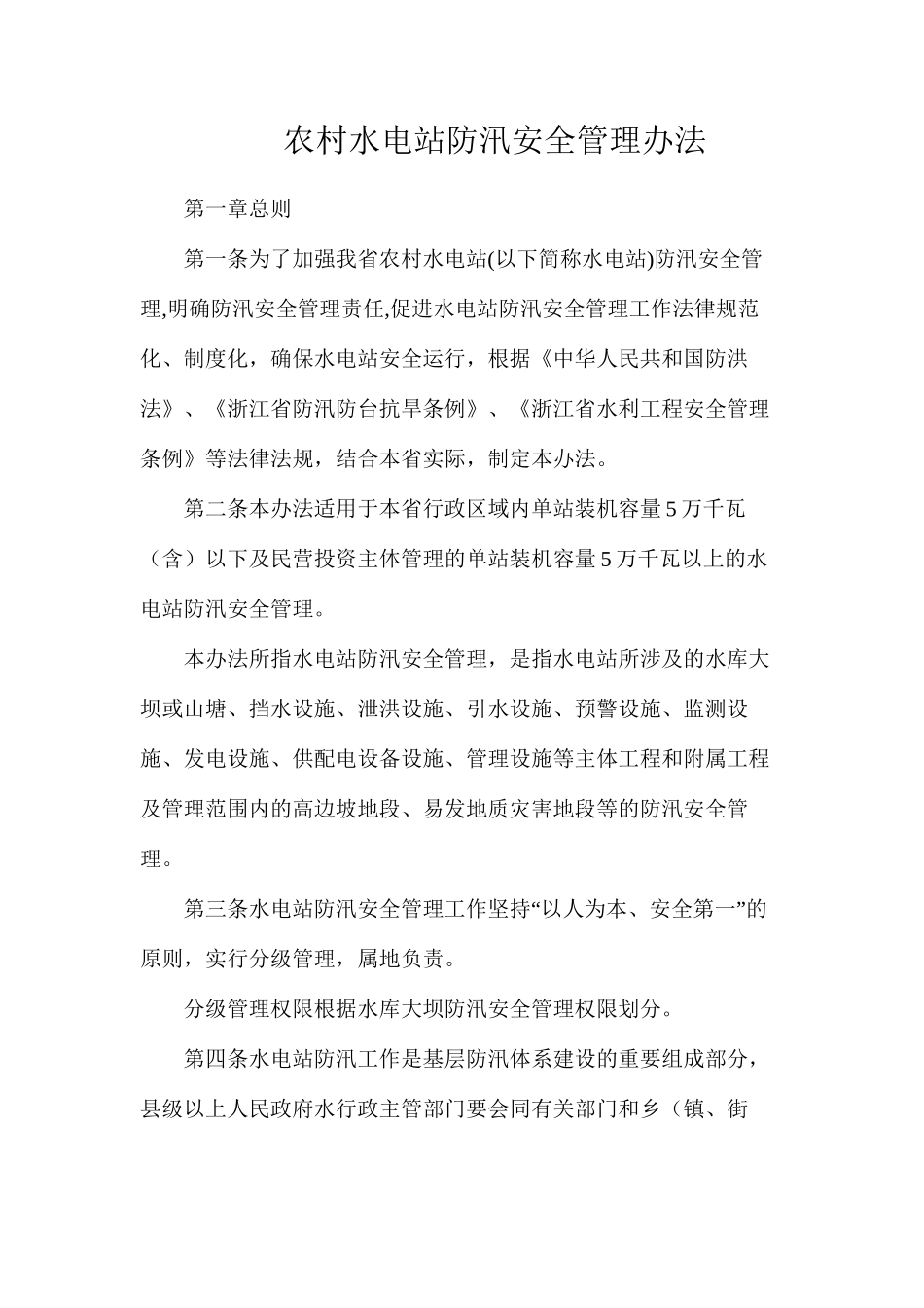 农村水电站防汛安全管理办法_第1页