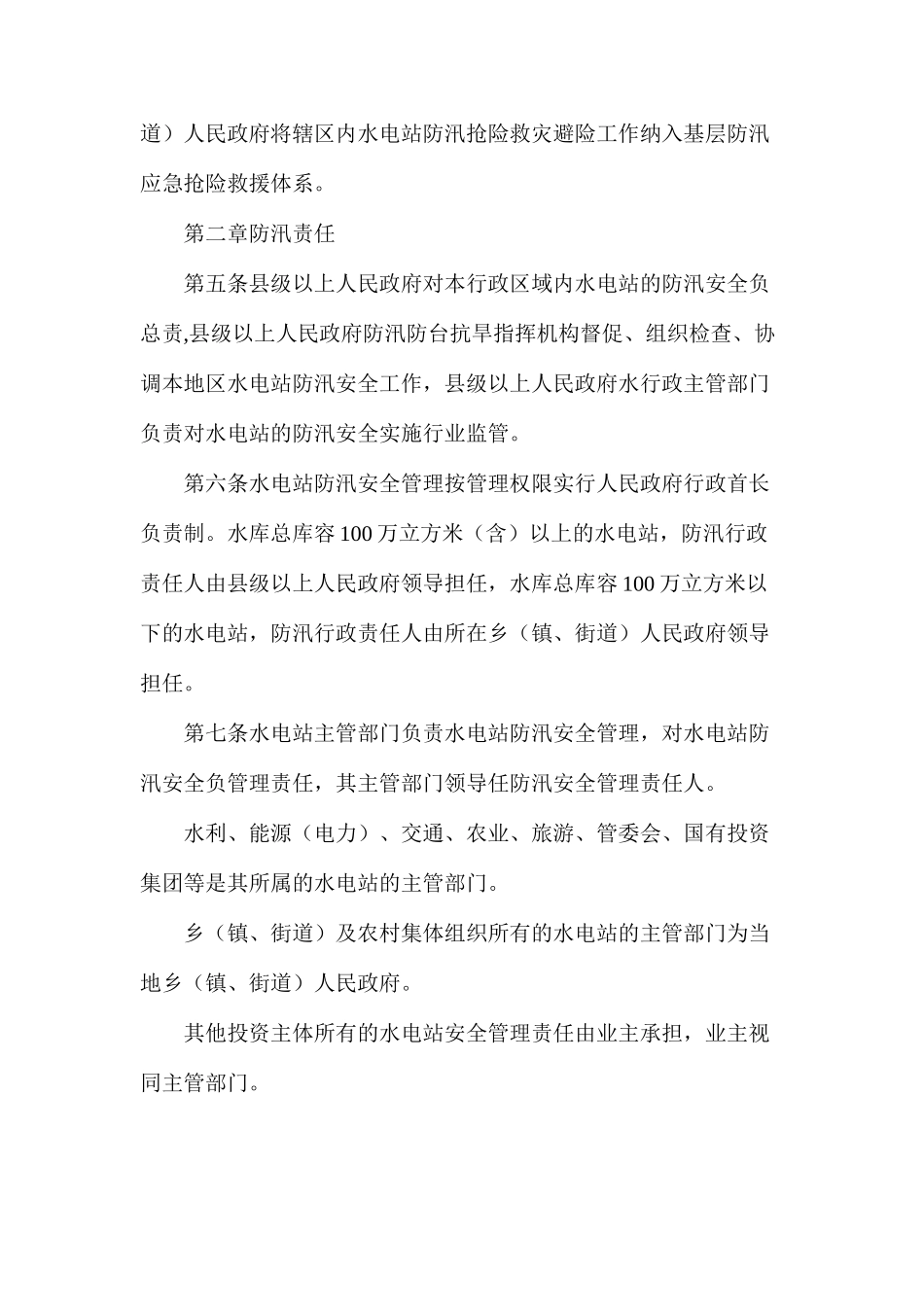 农村水电站防汛安全管理办法_第2页