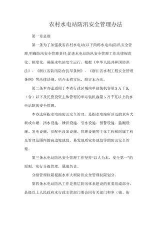 农村水电站防汛安全管理办法