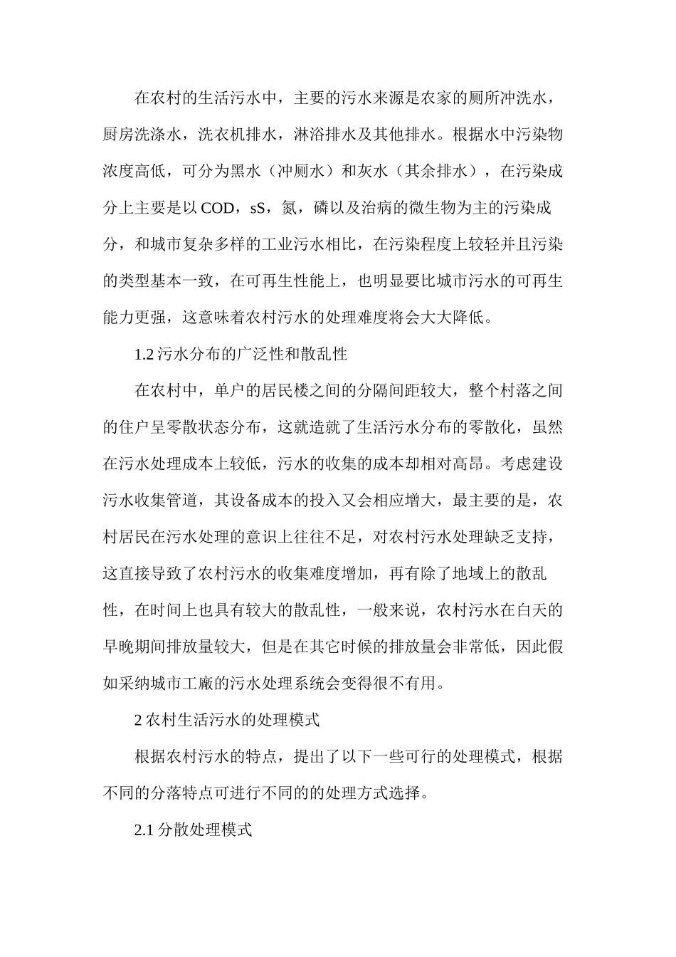 农村污水生态自然净化处理技术_第2页