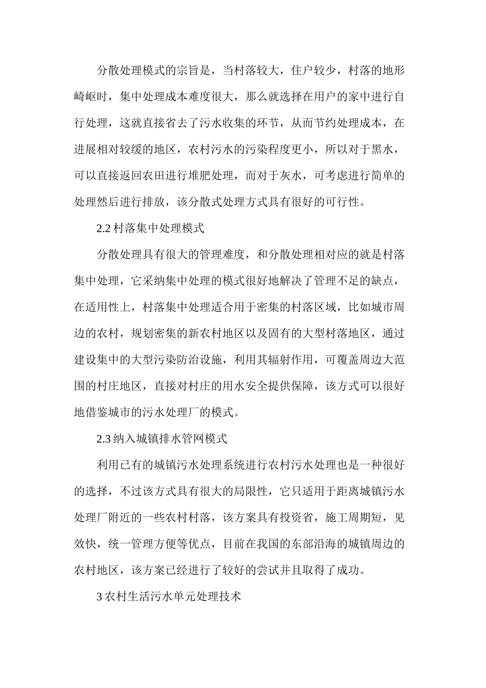 农村污水生态自然净化处理技术_第3页