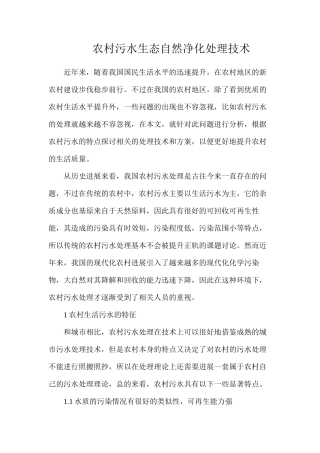 农村污水生态自然净化处理技术