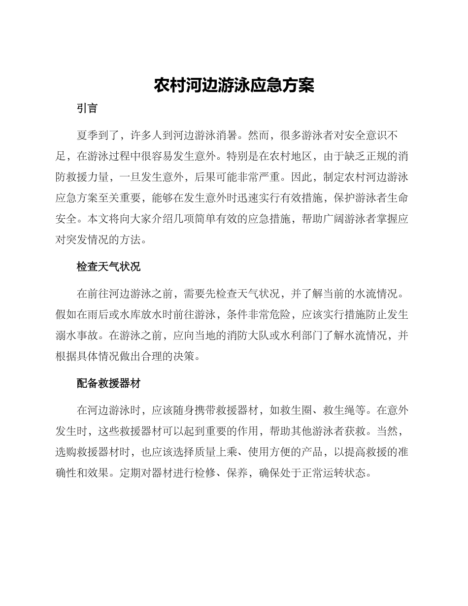 农村河边游泳应急方案_第1页
