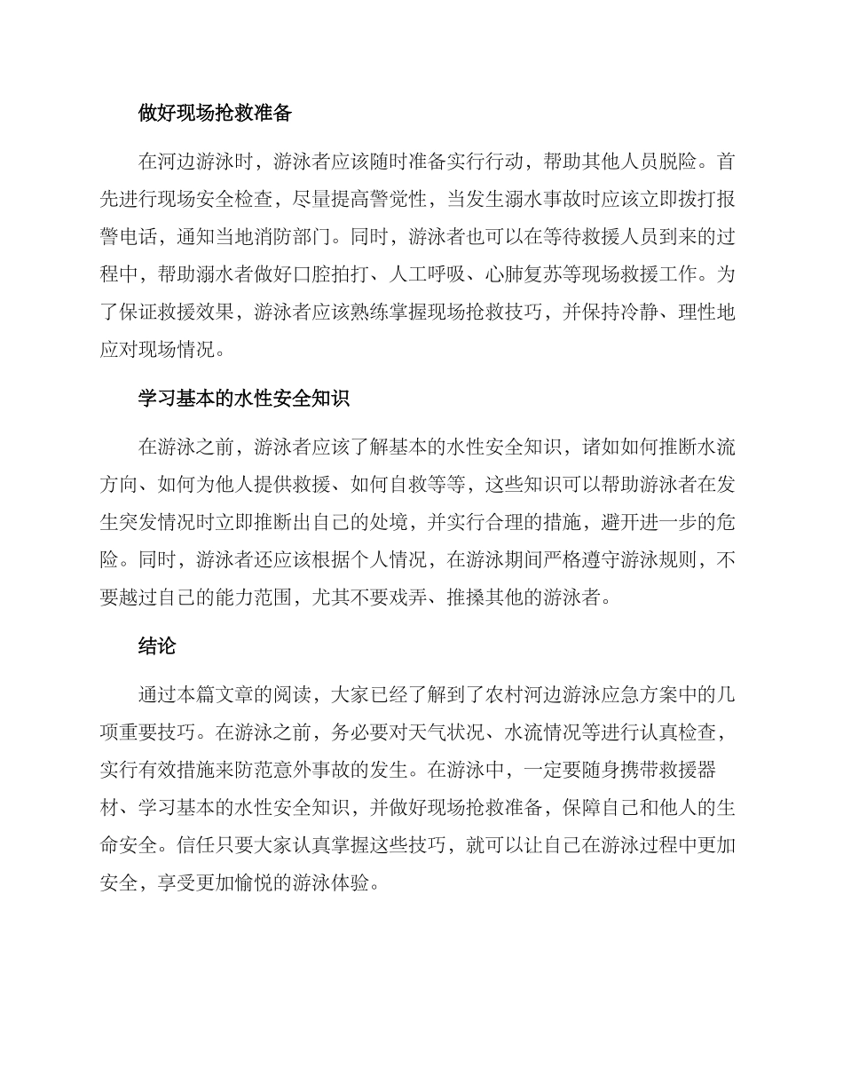 农村河边游泳应急方案_第2页