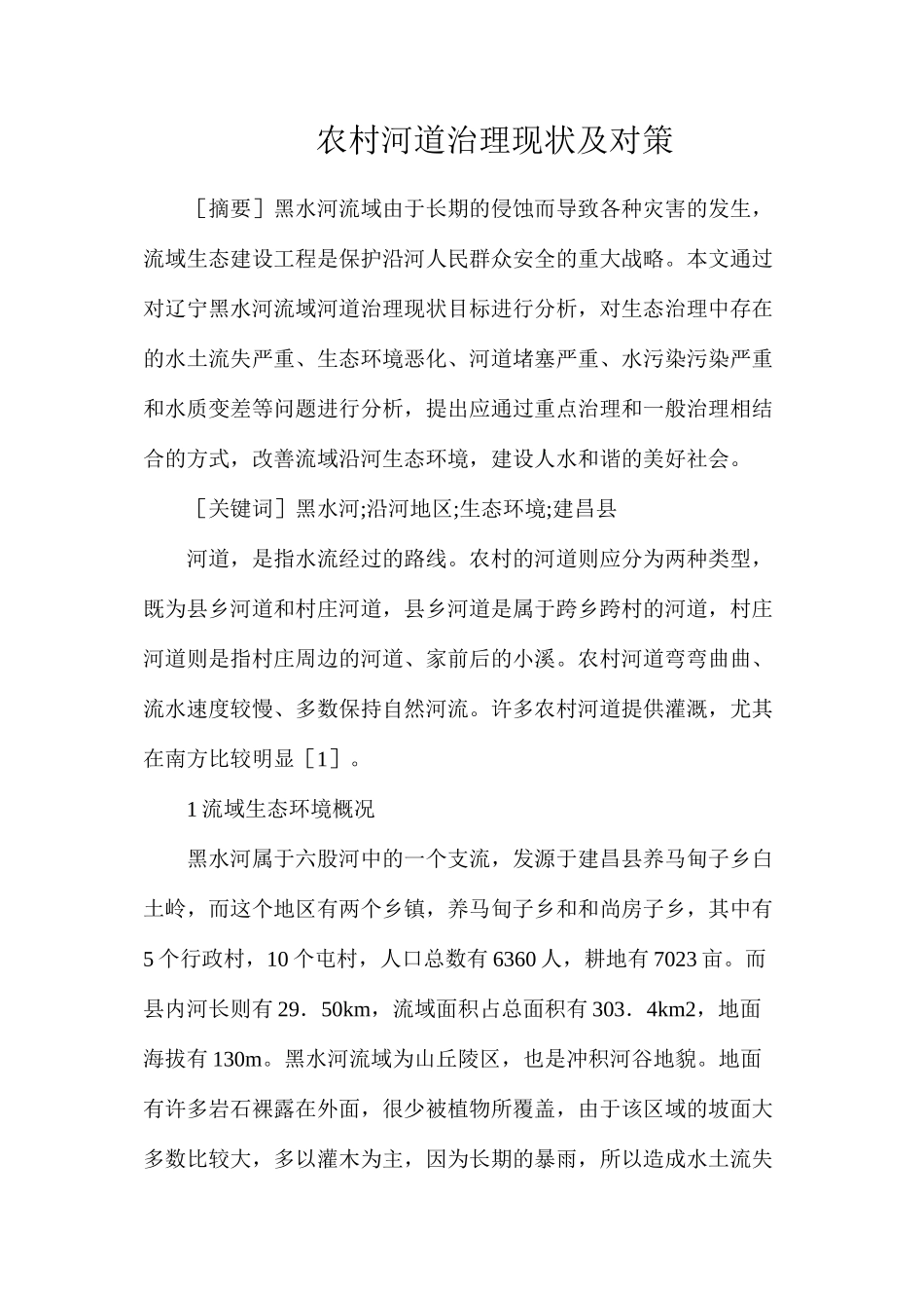 农村河道治理现状及对策_第1页