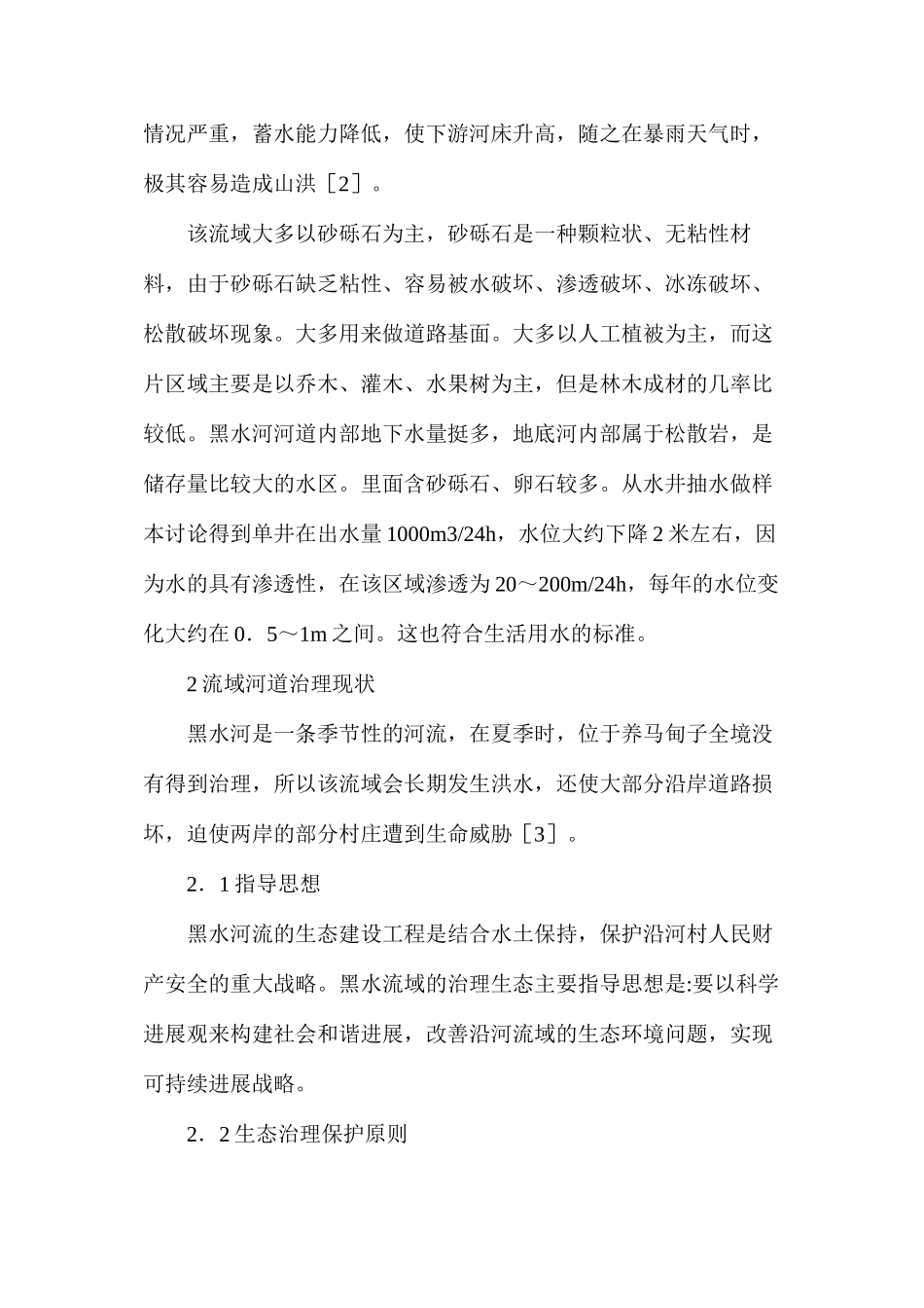 农村河道治理现状及对策_第2页