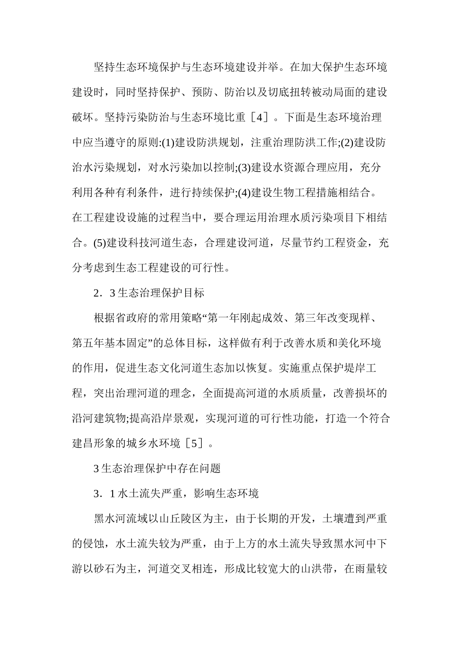 农村河道治理现状及对策_第3页