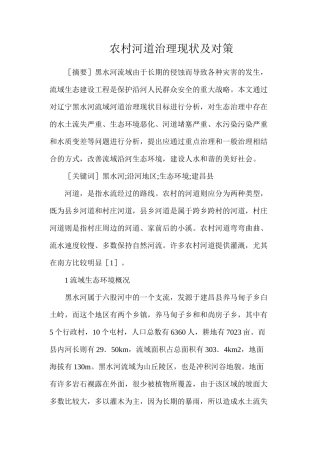 农村河道治理现状及对策