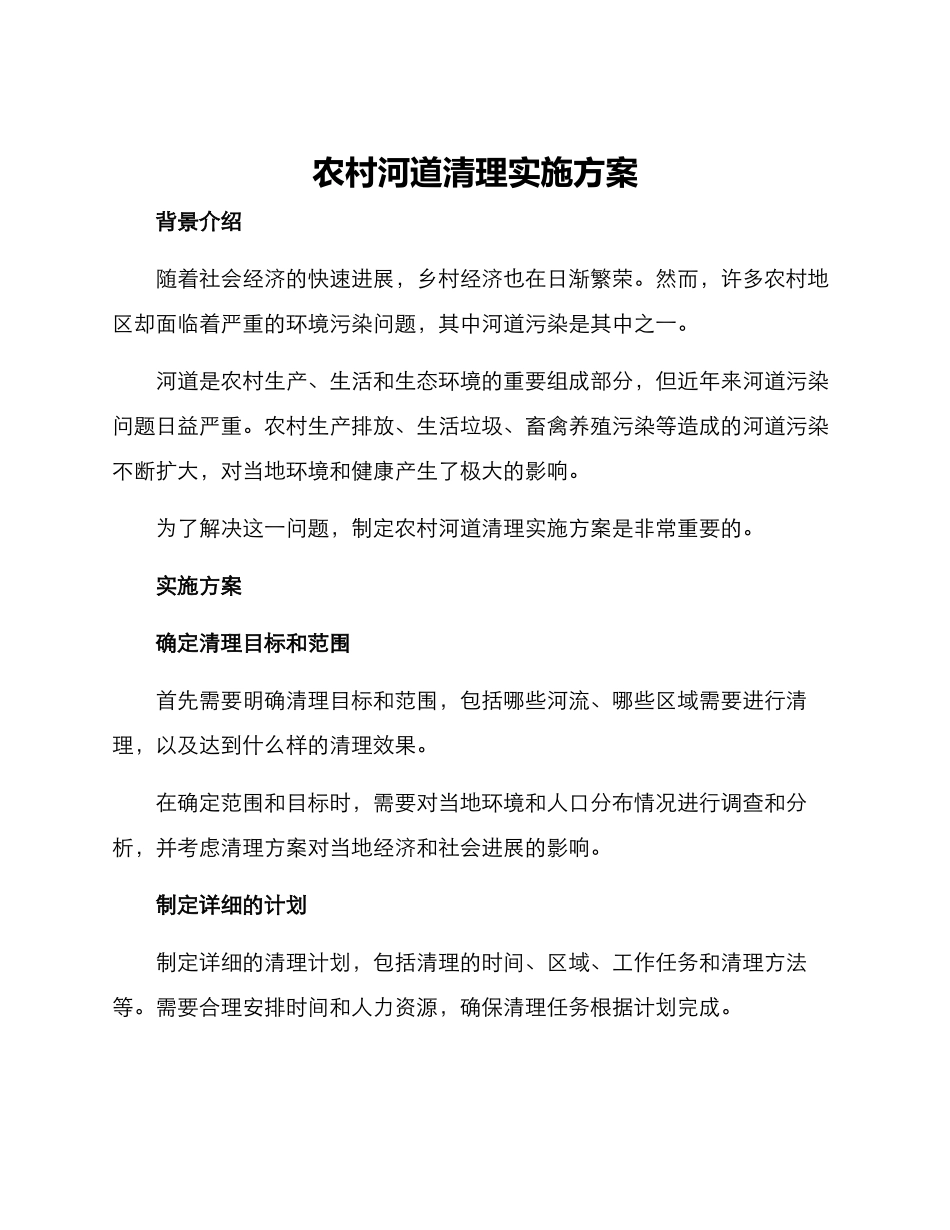 农村河道清理实施方案_第1页