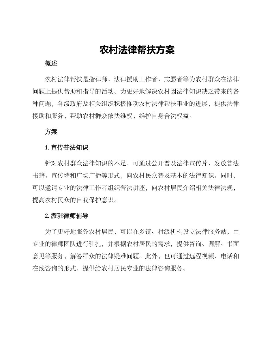 农村法律帮扶方案_第1页