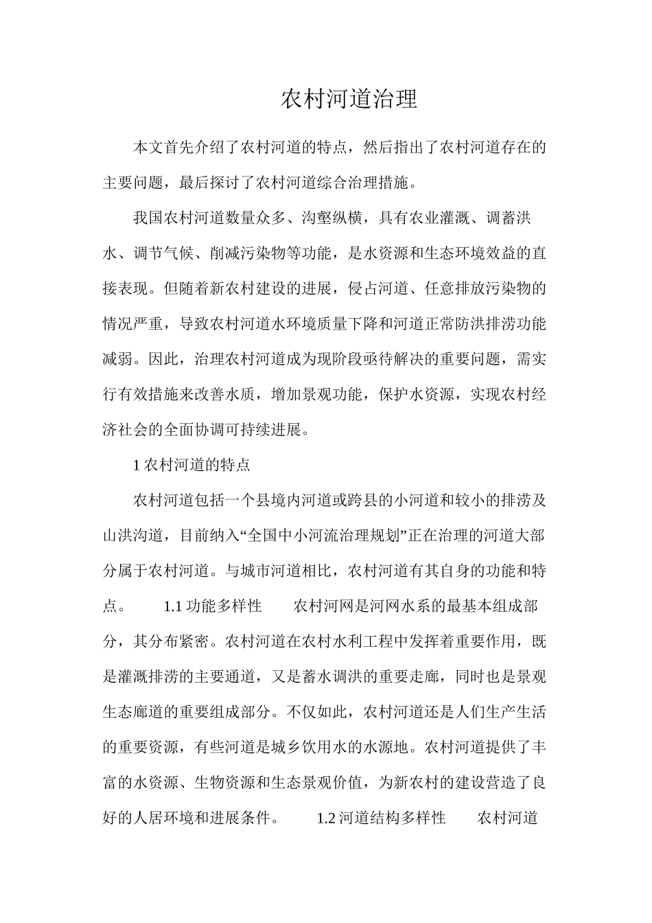 农村河道治理_第1页