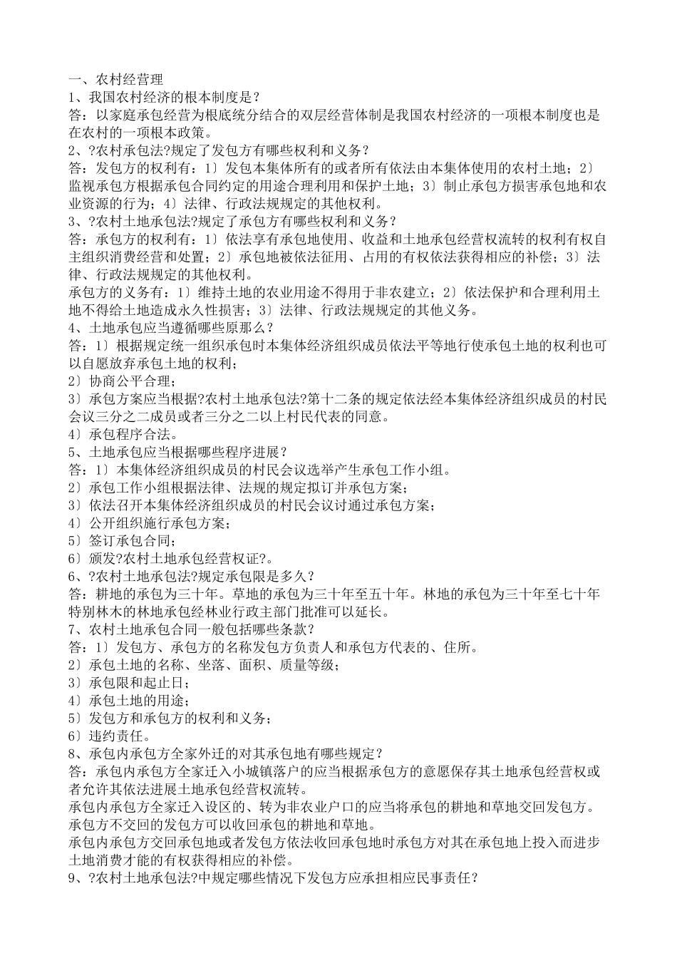 农村法律法规问答_第1页