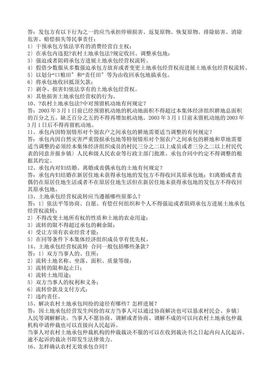 农村法律法规问答_第2页