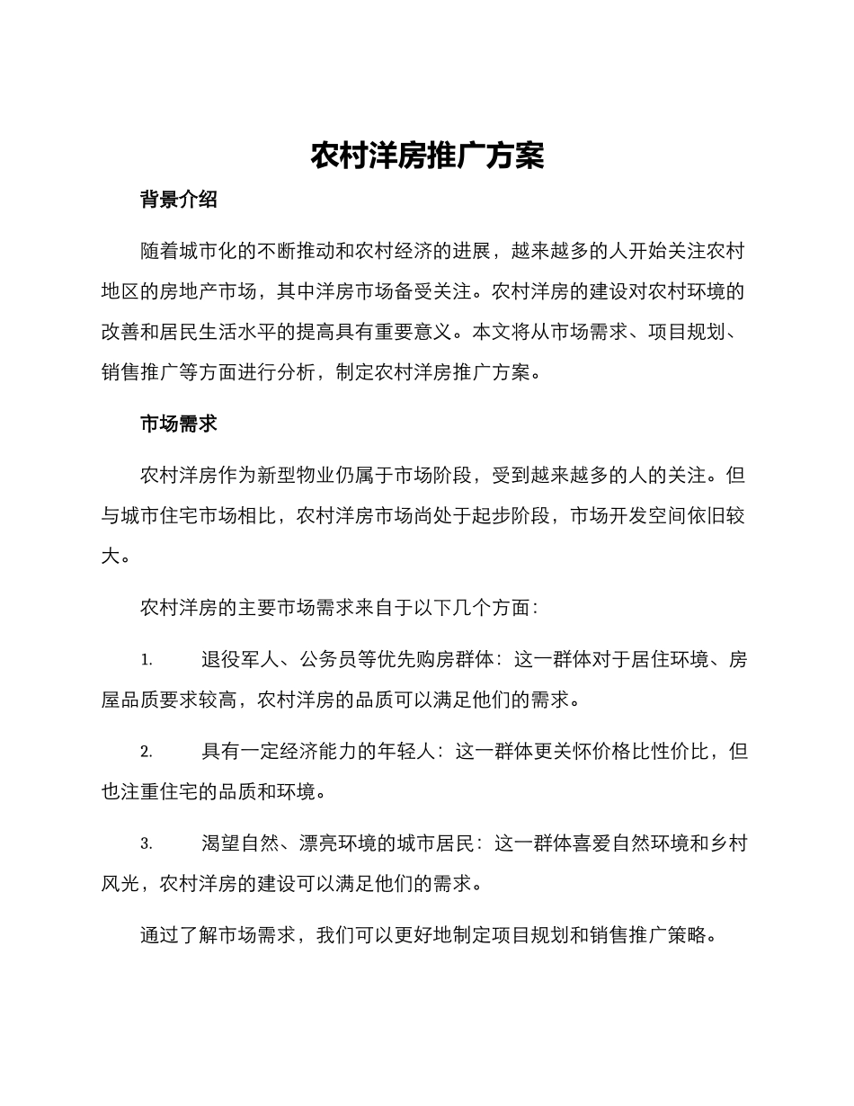 农村洋房推广方案_第1页