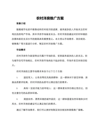 农村洋房推广方案