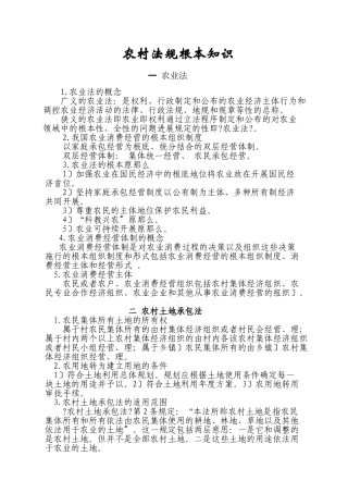 农村法规基本知识[1]