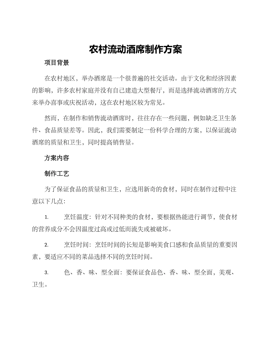 农村流动酒席制作方案_第1页