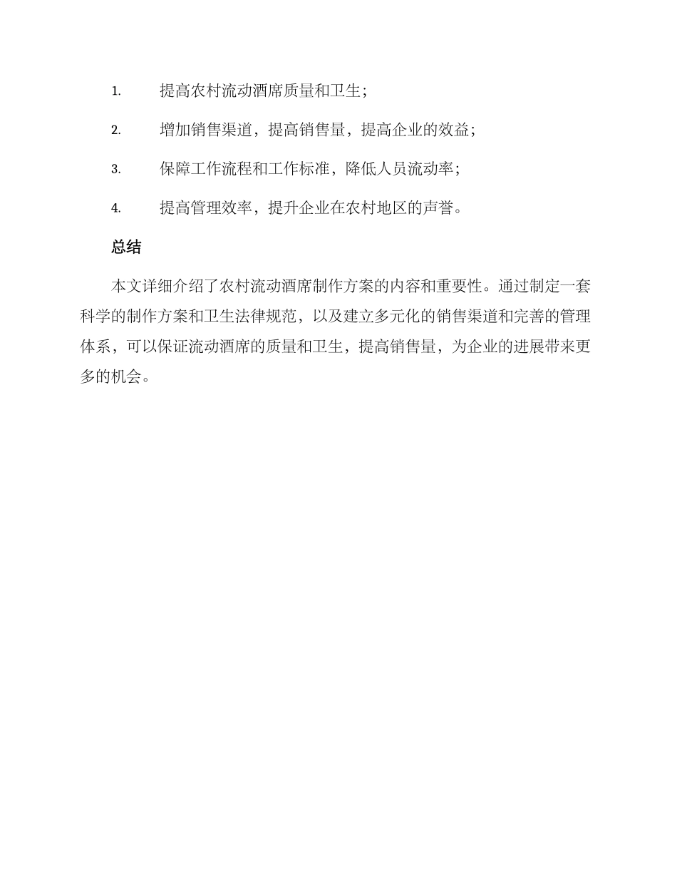农村流动酒席制作方案_第3页