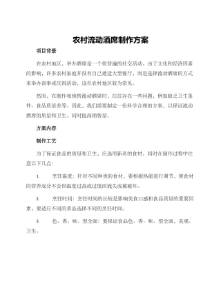 农村流动酒席制作方案